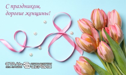 8 марта