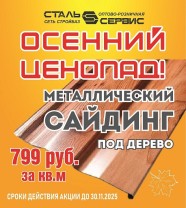 Изображение товара Выгодная осень в Сталь Сервис!
